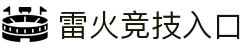 雷火·竞技(中国)-全球领先的电竞赛事平台
